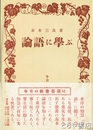 論語に学ぶ