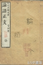 論語正文　音訓付