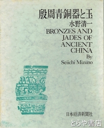 殷周青銅器と玉