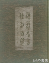 漢籍名言佳句百選