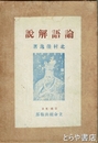 論語解説