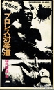 プロレス対柔道　実録小説