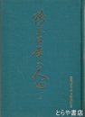 鶴岡百年の人物　上巻