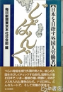 じぱんぐ　日本を目指す外国人労働者