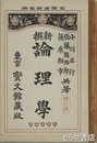 新撰倫理学