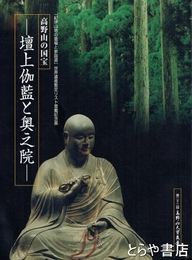 壇上伽藍と奥之院　高野山の国宝　第２２回高野山大宝蔵展