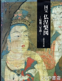 国宝　仏涅槃図　応徳三年銘