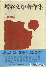 増谷文雄著作集　７　仏教概論