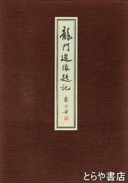 龍門造像題記　附録とも２冊