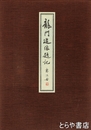 龍門造像題記　附録とも２冊