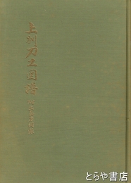 上州刀工図譜　附出品刀図録