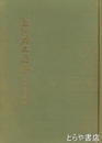 上州刀工図譜　附出品刀図録