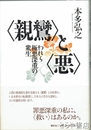 〈親鸞〉と〈悪〉 われら極悪深重の衆生