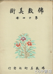 仏教美術　第十四冊