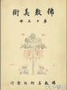 仏教美術　第十五冊