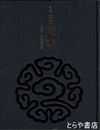 特別展　国宝　東寺　空海と仏教曼荼羅