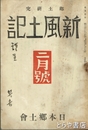 新風土記　７号