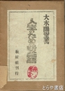 人生のための新論語