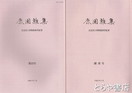 鹿園雑集　奈良国立博物館研究紀要　創刊～２２号揃（３冊合併号）