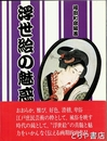浮世絵の魅惑