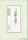 三宝絵を読む