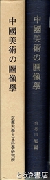 中国美術の図像学