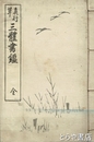 真行草　三体書鑑