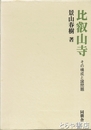 比叡山寺　その構成と諸問題