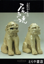 土佐のやきもの　尾戸焼