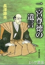 二宮尊徳の遺言
