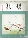 塔影　１６巻２号　村上華岳追悼特輯