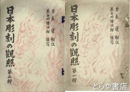日本彫刻の観照　一輯・二輯