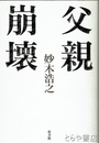 父親崩壊