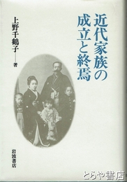 近代家族の成立と終焉