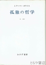 孤独の哲学