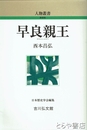 早良親王　人物叢書　新装版