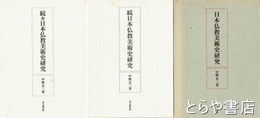 日本仏教美術史研究　正・続・続々