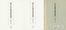 日本仏教美術史研究　正・続・続々