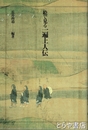 絵で見る一遍上人伝