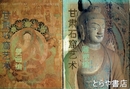 甘粛石窟芸術　雕塑編・壁画編