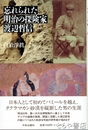 忘れられた明治の探検家　渡辺哲信