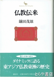 仏教伝来