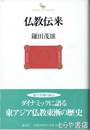 仏教伝来