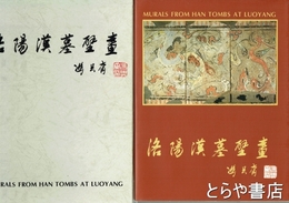 洛陽漢墓壁画