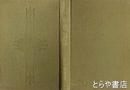 新観論語　支那哲学思想叢書