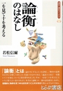 論衡のはなし　一を見て十を考える