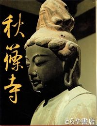 秋篠寺