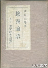 修養論語