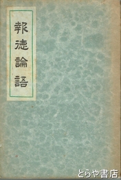 報徳論語
