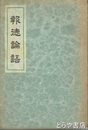 報徳論語